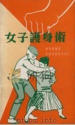 女子护身术   1979  PDF电子版封面    林华华编著 