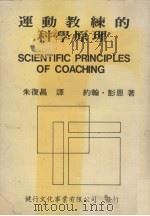运动教练的科学原理   1984  PDF电子版封面    约翰·彭恩著；朱复昌译 