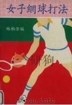 女子网球打法     PDF电子版封面    林柏芳编 
