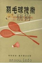羽毛球技术   1979  PDF电子版封面    黄彰隆著 
