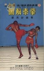 图解泰拳   1982  PDF电子版封面    邹为钞编著 