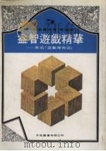 益智游戏精华   1981  PDF电子版封面    坂根严夫著；常乐译 