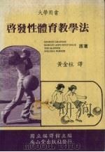 启发性体育教学方法（1988 PDF版）