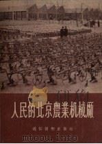 人民的北京农业机械厂   1955  PDF电子版封面    武今编著 