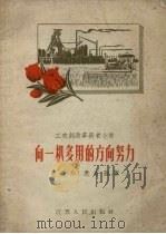 向一机多用的方向努力   1958  PDF电子版封面  T15100·152  范亚华，康寄夔著 