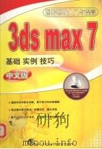 3DS MAX 7基础、实例、技巧  中文版（ PDF版）