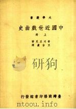 中国近世戏曲史  上     PDF电子版封面    青木正儿著；王吉卢译 