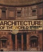 世界建筑全集  2  希腊·罗马建筑（ PDF版）