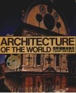 世界建筑全集  6  文艺复兴·矫饰主义建筑（1985 PDF版）