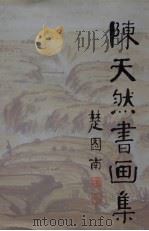 陈天然书画集（1993 PDF版）