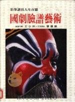 国剧脸谱艺术（1985 PDF版）