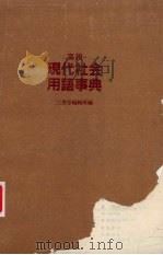 高校现代社会用语事典   1983  PDF电子版封面    三省堂编修所编 
