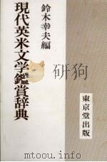 现代英米文学鉴赏辞典     PDF电子版封面    铃木幸夫编 