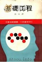 基础工程   1980  PDF电子版封面    唐山译 