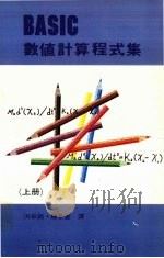 BASIC数值计算程式集  上   1984  PDF电子版封面    洪钦铭，陈景堂译 