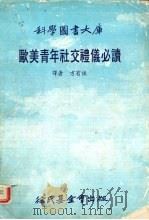 欧美青年社交礼仪必读   1983  PDF电子版封面    方胡枑译 