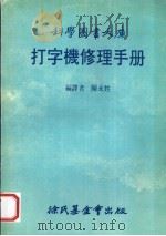 打字机修理手册   1983  PDF电子版封面    陈永甡编译 
