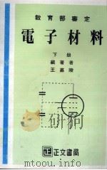 电子材料  下   1985  PDF电子版封面    王嘉陵编 