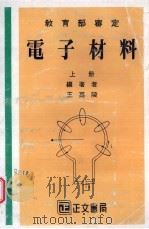 电子材料  上   1984  PDF电子版封面    王嘉陵编 