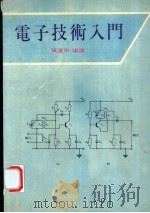 电子技术入门   1982  PDF电子版封面    陈远宗编译 