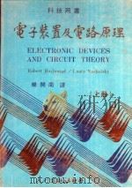 电子装置及电路原理  上   1982  PDF电子版封面    杨开南译 