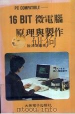16BIT微电脑原理与制作（ PDF版）