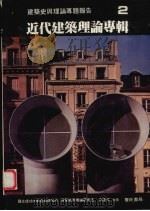 近代建筑理论专辑（1987 PDF版）