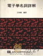 电子学名词详解   1985  PDF电子版封面    沈荣麟编译 