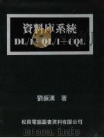 资料库系统DL/1+QL/1+CQL   1981  PDF电子版封面    刘振汉著 