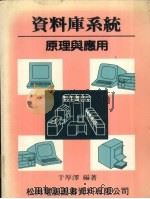 资料库系统原理与应用   1983  PDF电子版封面    于厚泽编 