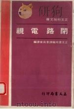 闭路电视   1974  PDF电子版封面    正文书局编译委员会译编 