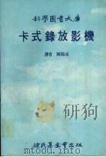 卡式录放影机   1982  PDF电子版封面    陈阳成译 