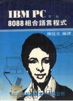 IBM PC 8088组合语言程式   1985  PDF电子版封面    陈廷光译 