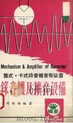 录音机及扩音设备   1983  PDF电子版封面    陈维伦编 