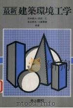 建筑环境工学   1985  PDF电子版封面  4753017206  田中俊六·武田仁，足立哲夫等著 