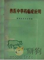 兽医中草医临症应用   1974  PDF电子版封面  16110·5  江西省赣州地区农业局编 