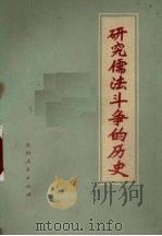 研究儒法斗争的历史（1974 PDF版）