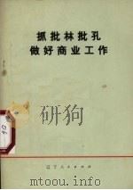 抓批林批孔做好商业工作   1974  PDF电子版封面  3090·309   