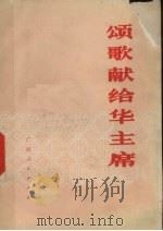 颂歌献给华主席   1977  PDF电子版封面  3113·216  广西人民出 