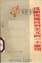 反潮流是马列主义的一个原则   1974  PDF电子版封面  3115·330  贵州人民出版社编辑 