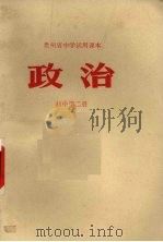 贵州省中学试用课本  政治  初中第2册（1972 PDF版）