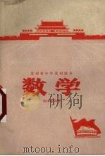 贵州省中学试用课本  数学  初中第4册（1971 PDF版）