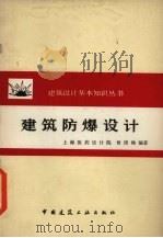 建筑防爆设计   1981  PDF电子版封面  15040·3945  曾清樵编著 