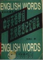 中学英语单词形象联想记忆词典（1994 PDF版）