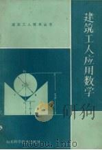 建筑工人应用数学   1983  PDF电子版封面  15195·115  杨成国等编 