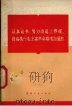 认真读书  努力改造世界观  提高执行毛主席革命路线自觉性（1971 PDF版）