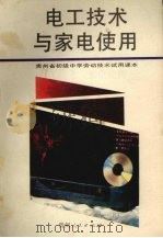 电工技术与家电使用   1992  PDF电子版封面  7221026602  贵州省教育委员会教育科学研究所 