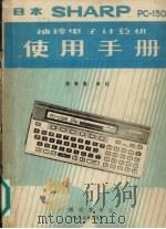 sharppc1500袖珍电子计算机使用手册   1983  PDF电子版封面    陈寿勤译 