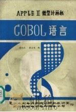 APPLE Ⅱ微型计算机COBOL语言   1985  PDF电子版封面    蔡沅芝，戴自述编 
