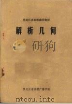 解析几何   1977  PDF电子版封面    黑龙江省函授广播学院编 